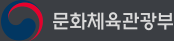 문화체육관광부